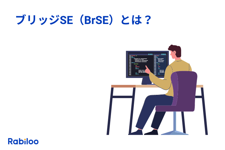 ブリッジSE【BrSE】とは？役割と必要なスキルを具体的に解説！