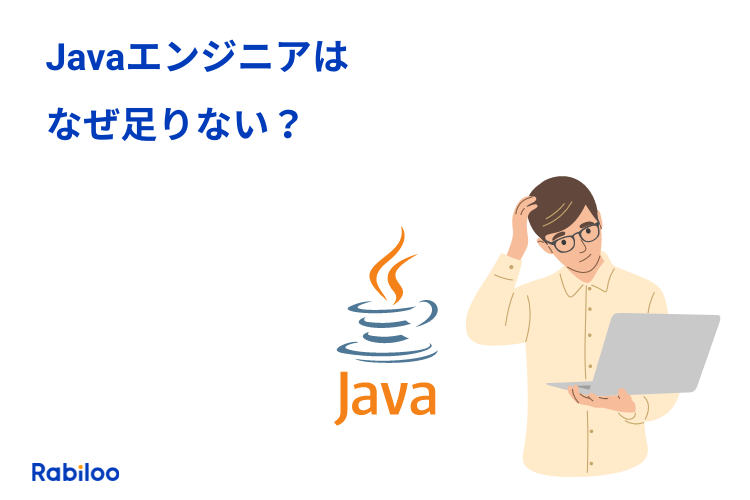 Javaエンジニアはなぜ不足しているのか？【エンジニア獲得の秘策】