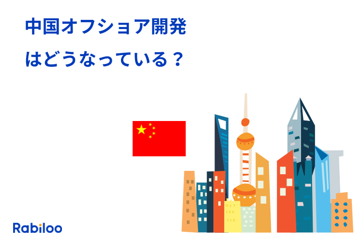 中国オフショア開発の現状は？リスクや問題点、メリットを解説