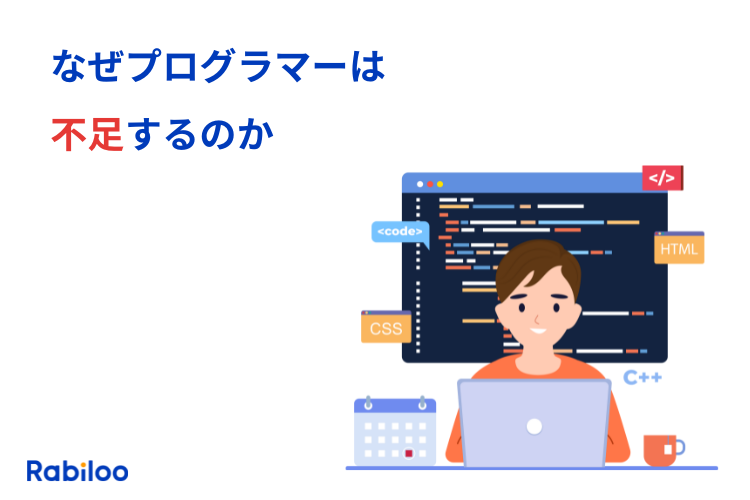 なぜプログラマーは不足するのか？具体的な解消法を解説！