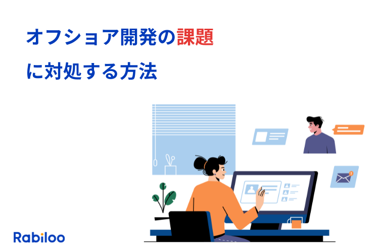 オフショア開発で必ずぶつかる課題に対処する実践的な方法