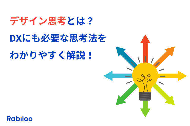 【デザイン思考とは？】DXにも必要な思考法をわかりやすく解説！