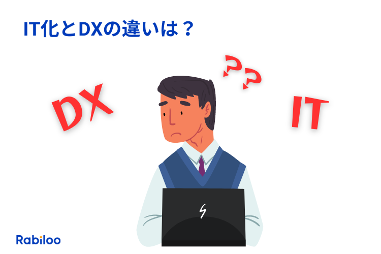 今さら聞きにくい【IT化とDXの違い】を初心者向けにわかりやすく解説！