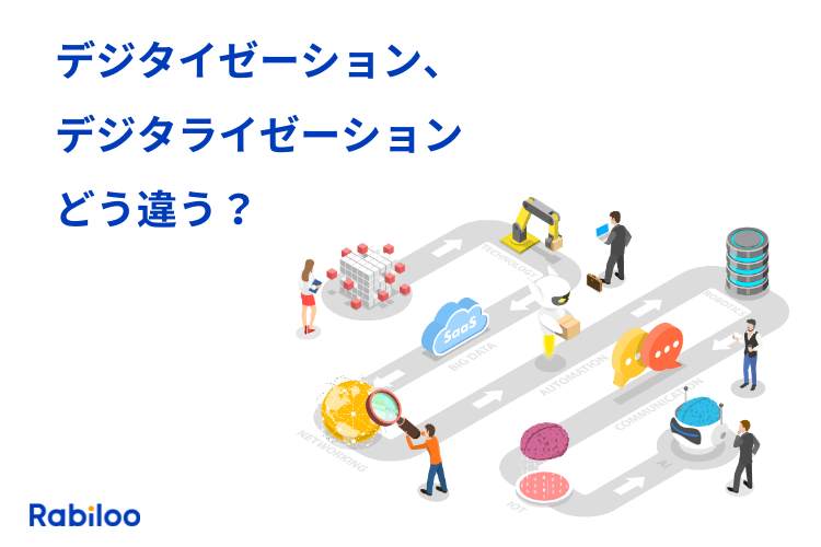 デジタイゼーションとデジタライゼーションの違いは？事例を交えて解説