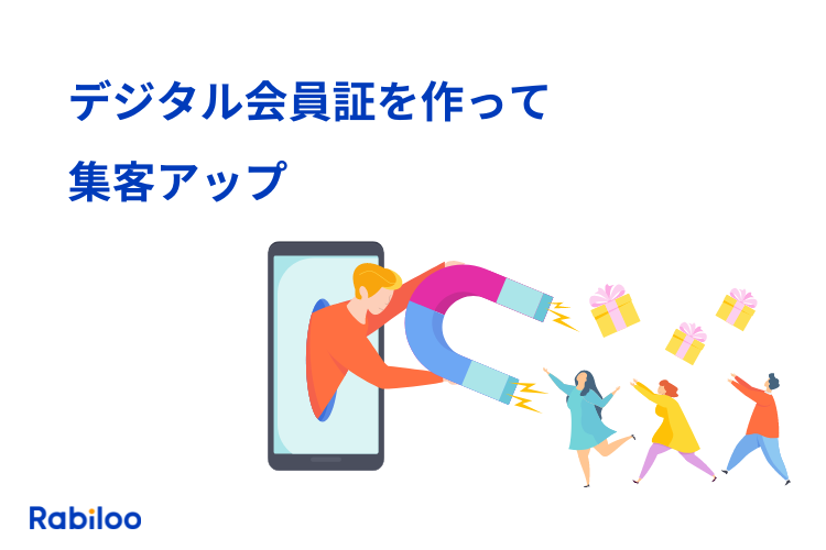 デジタル会員証とは？集客のメリットから会員証アプリの作り方・開発方法まで解説！