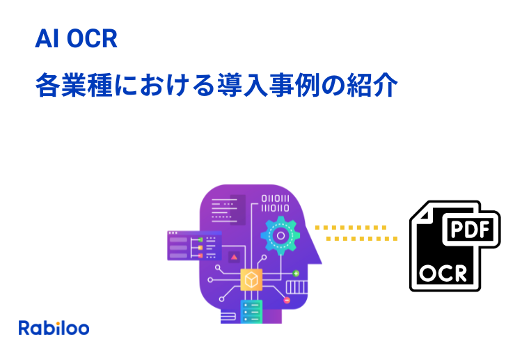 AI OCR導入事例から見る業務プロセス改善方法【業種ごとに解説】