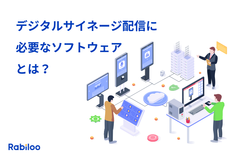 デジタルサイネージソフトウェアとは？CMSで簡単コンテンツ配信！