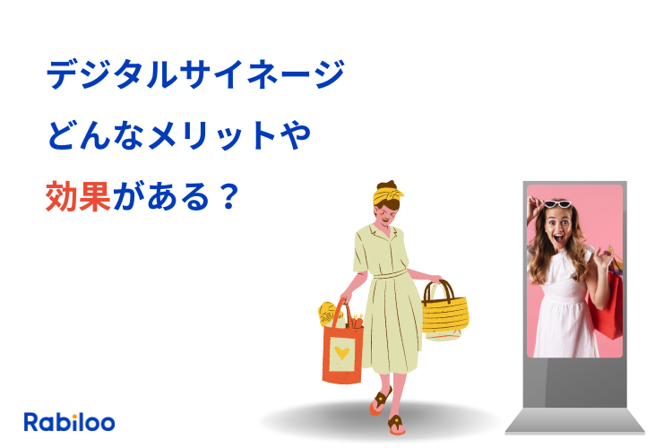 デジタルサイネージはどんなメリットや費用対効果が期待できるのか？