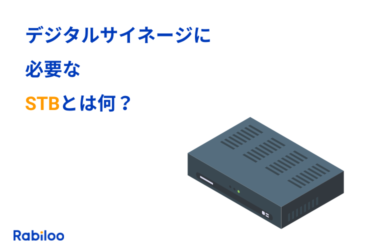 デジタルサイネージ専用のSTBとは何をするデバイス？仕組みを簡単解説