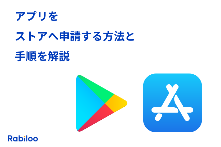 アプリをストアへ申請する方法と手順をくわしく解説