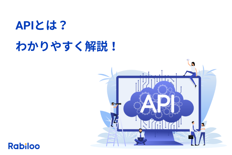 APIとは？開発でAPI連携を使うメリットを簡単にわかりやすく解説！