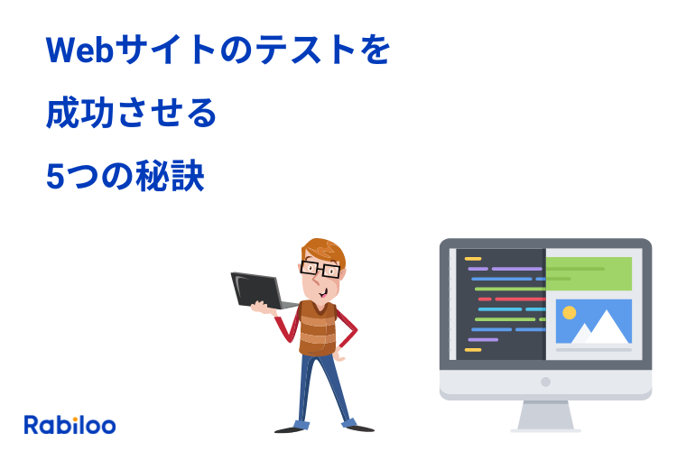 Webサイトのテストを成功させる5つの秘訣