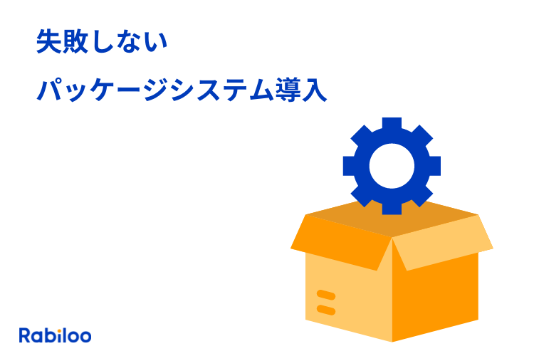 失敗しない パッケージシステム導入 【カスタマイズはおすすめしない】