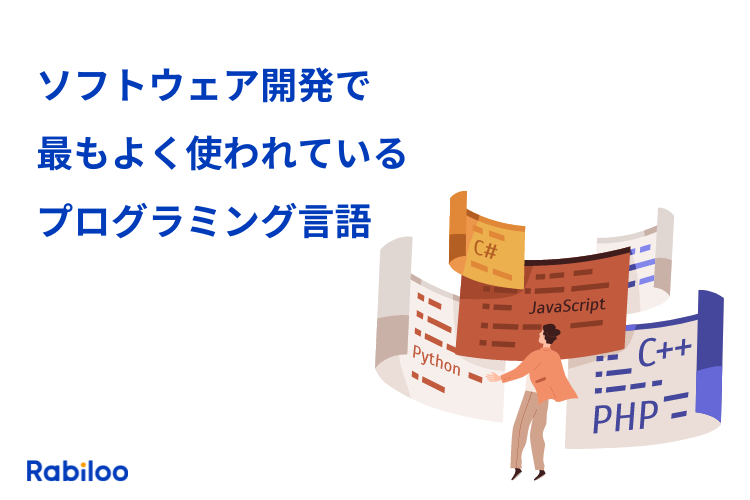 ソフトウェア開発で最もよく使われているプログラミング言語は？