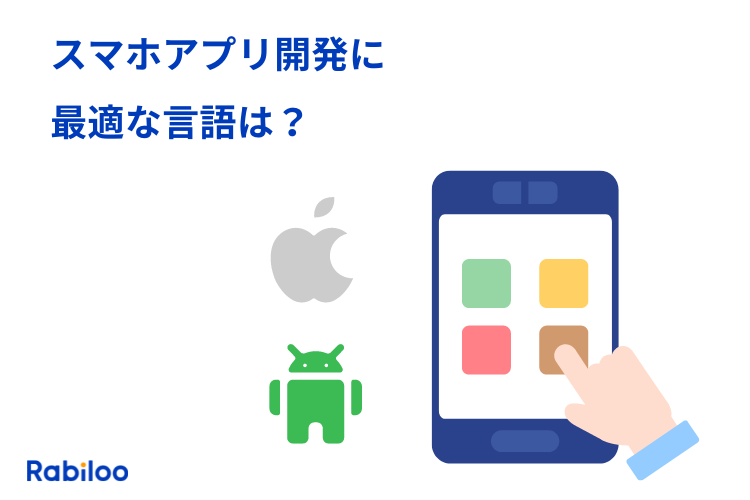 スマホアプリ開発に最適な言語は？フロントエンド・バックエンドをそれぞれ解説