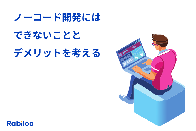 超便利なノーコード開発にはできないこととデメリットを考える