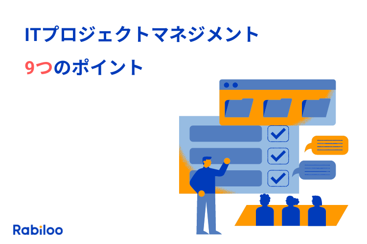 ITプロジェクトマネジメントの基礎知識【成功への9つのポイント】