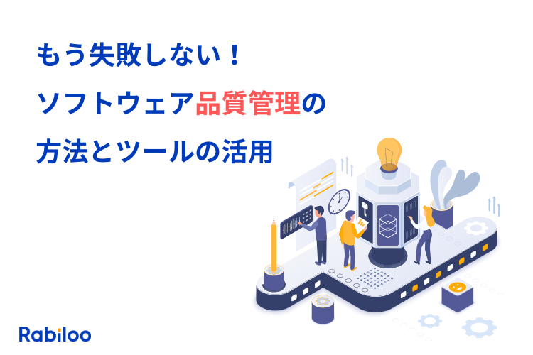 もう失敗しない！ソフトウェア品質管理の方法とツールの活用