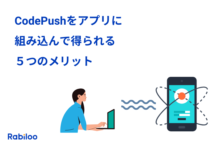 CodePushをアプリに組み込んで得られる【５つのメリット】