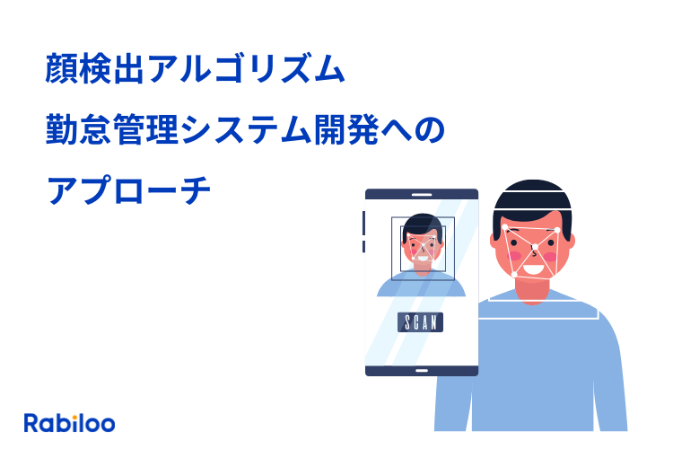 【顔検出アルゴリズム】勤怠管理システム開発へのアプローチ