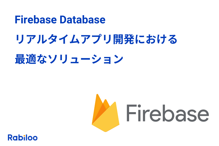 【Firebase Database】リアルタイムアプリケーション開発における最適なソリューション