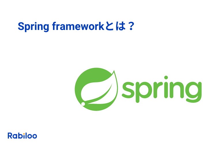 Spring frameworkとは？Webアプリ開発をスピーディに行うための最適解