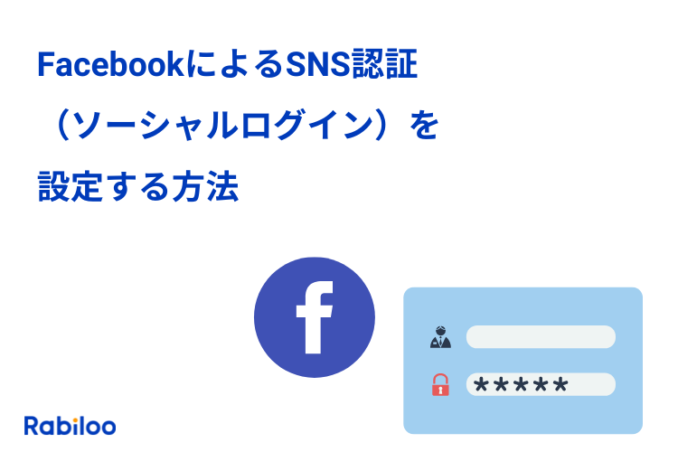 Facebookソーシャルログインを実装してみた【手順を解説】