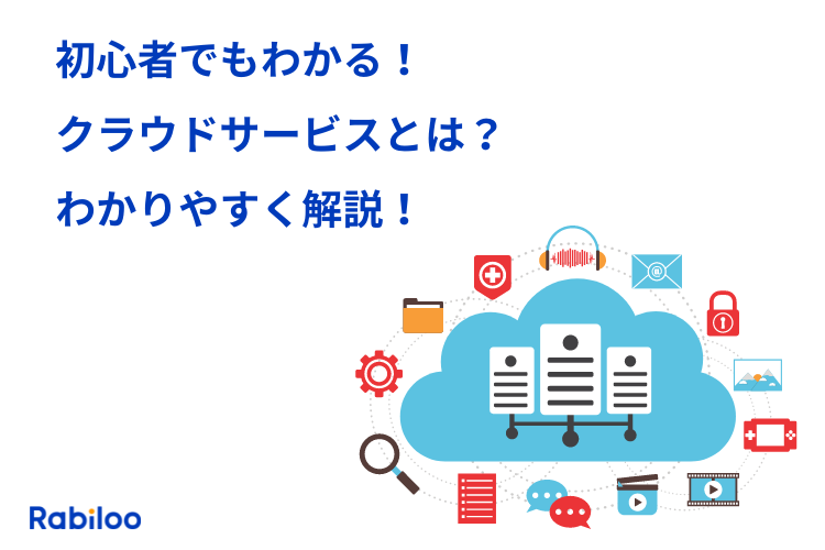 【初心者でもわかる】クラウドサービスとは？わかりやすく解説！