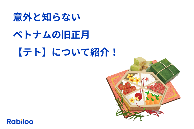 意外と知らないベトナムの旧正月【テト】について紹介します