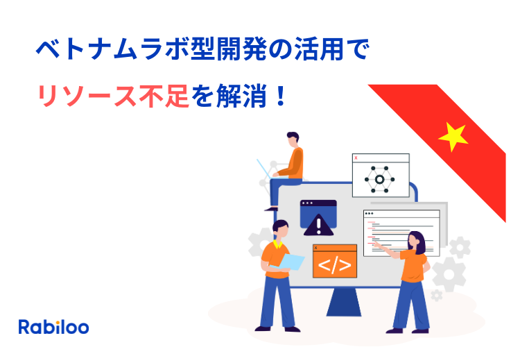並走型ベトナムラボ型開発チームの活用で開発リソース不足を解消！