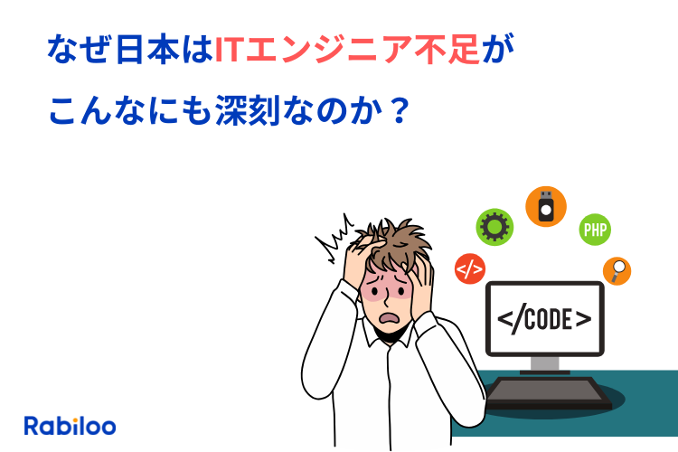 日本のITエンジニアが不足しているのはなぜ？5つのヤバい理由