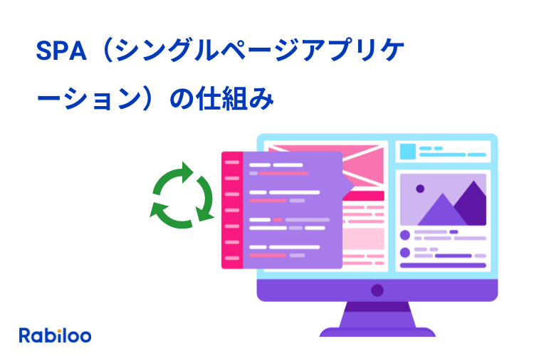 シングルページアプリケーション(SPA)の仕組みとメリデメをわかりやすく解説