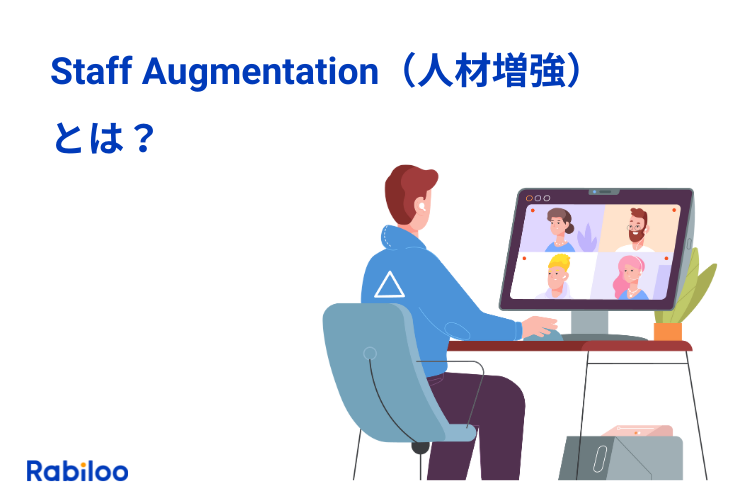 欧米では常識！Staff Augmentationとは？IT人材難の新しい選択肢