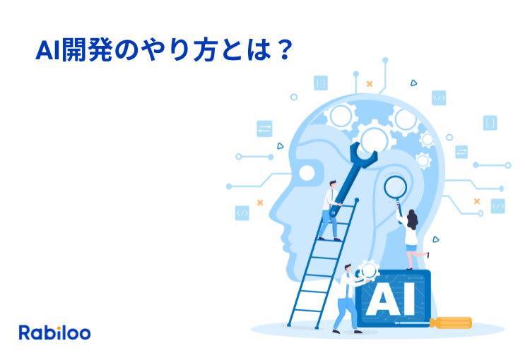AI開発の目的とは？プロジェクトの進め方からポイントまで解説