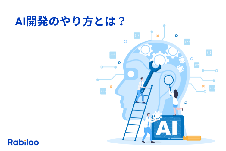 AI開発のやり方とは？プロジェクトの進め方からポイントまで解説