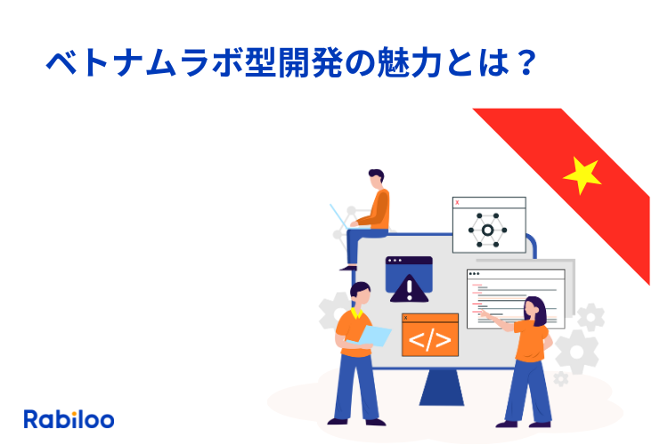 令和時代のベトナムラボ型開発の魅力とは？良いパートナー選びのコツ