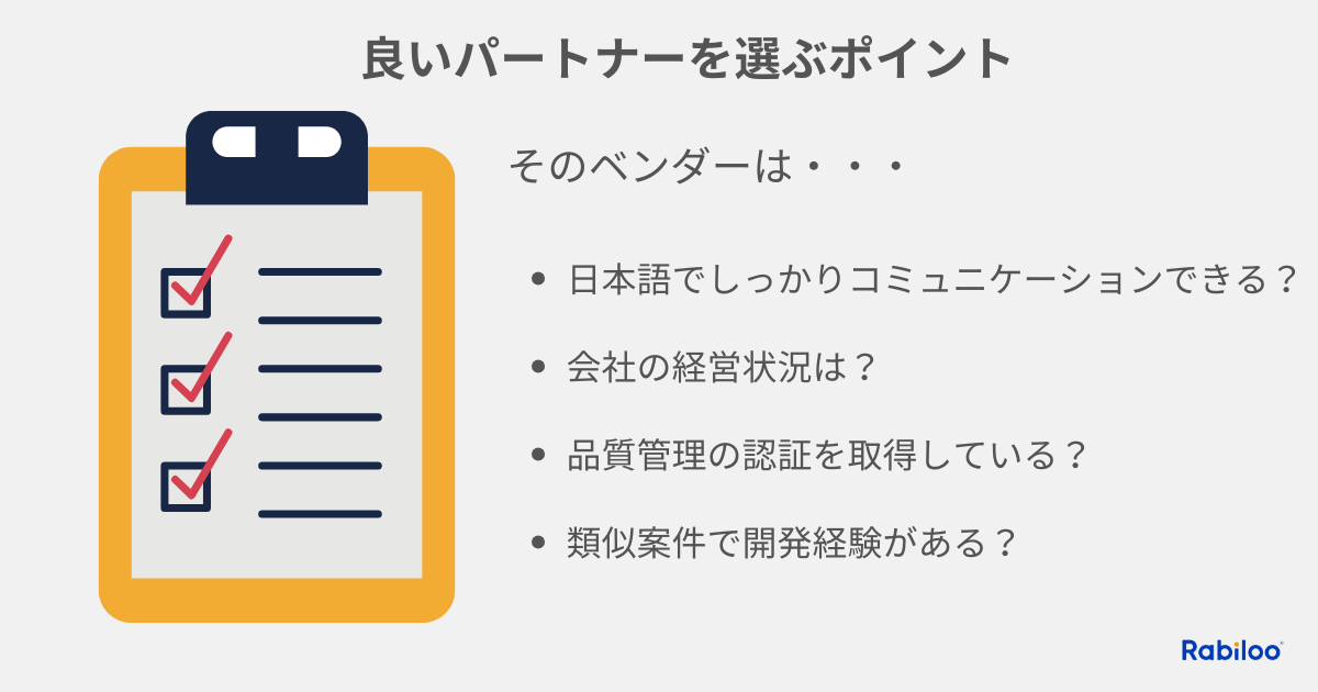 ベトナムで良いラボ型開発パートナーを選ぶポイント