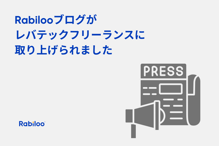 【メディア掲載】レバテックフリーランスにてRabilooブログが紹介されました