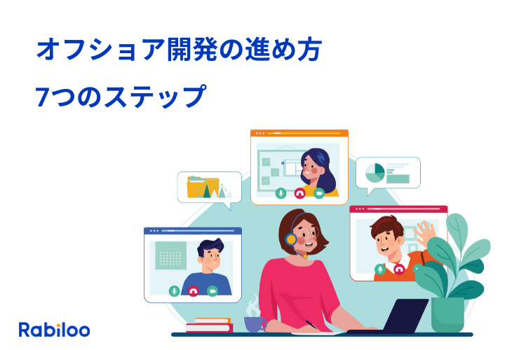 初めてでも安心！オフショア開発の進め方をステップバイステップで解説