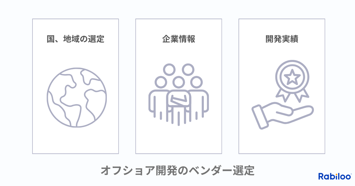 オフショア開発のベンダー選定の具体的な方法