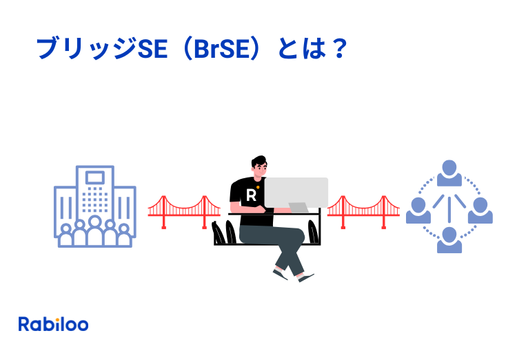 橋渡しの役割を担う「ブリッジSE（BrSE）」とは？仕事内容を現場から紹介！