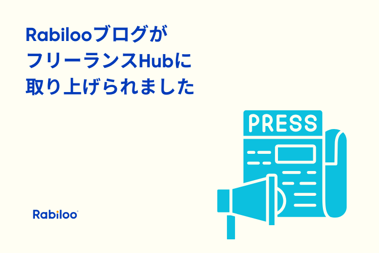 【メディア掲載】フリーランスHubにてRabilooブログが紹介されました