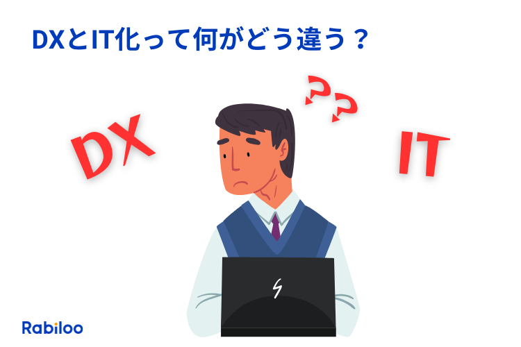 【図解でわかる】DXとIT化の違いが分かる決定的な4つのポイント！具体例で徹底解説