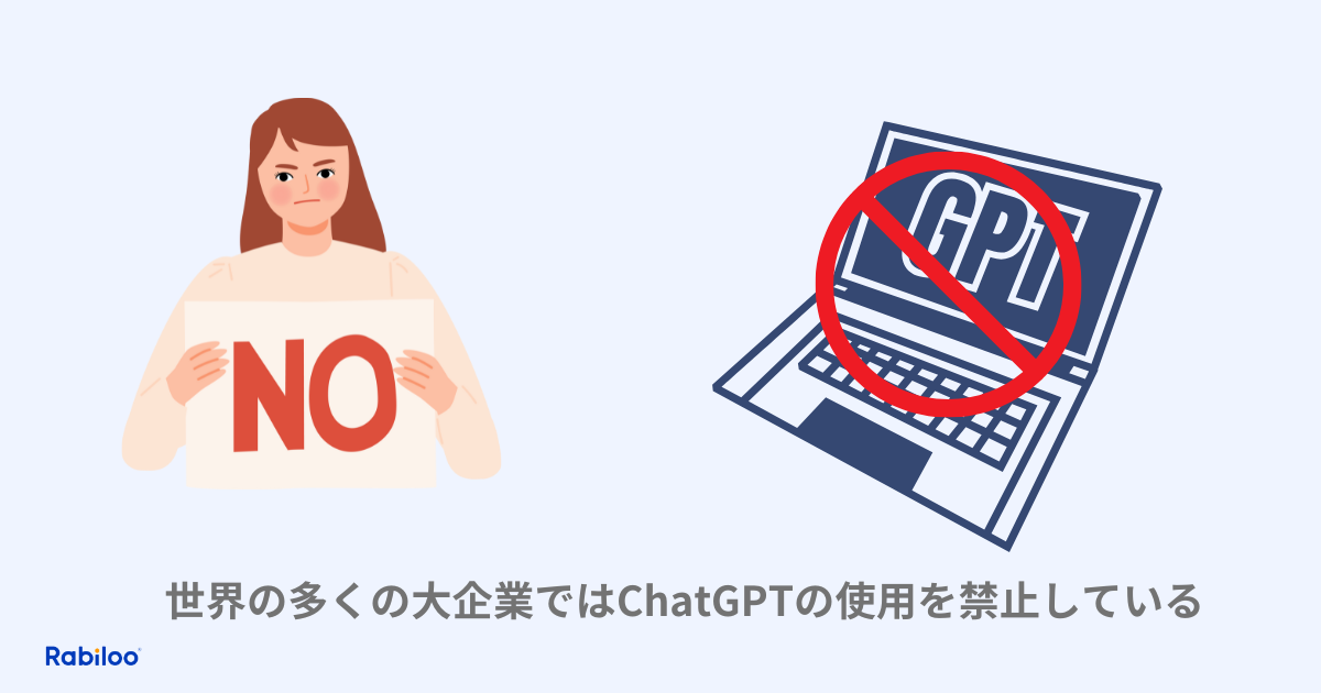 ChatGPTが世界中で爆発的に普及する一方で、Apple、JPモルガン・チェース、サムスン、amazonなどの大手企業が社内での使用を禁止または厳しく制限しています。