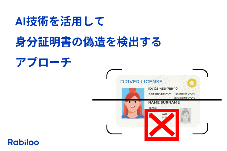 AIで身分証明書の偽造を見分ける！偽造検出技術の最前線をエンジニア視点で解説