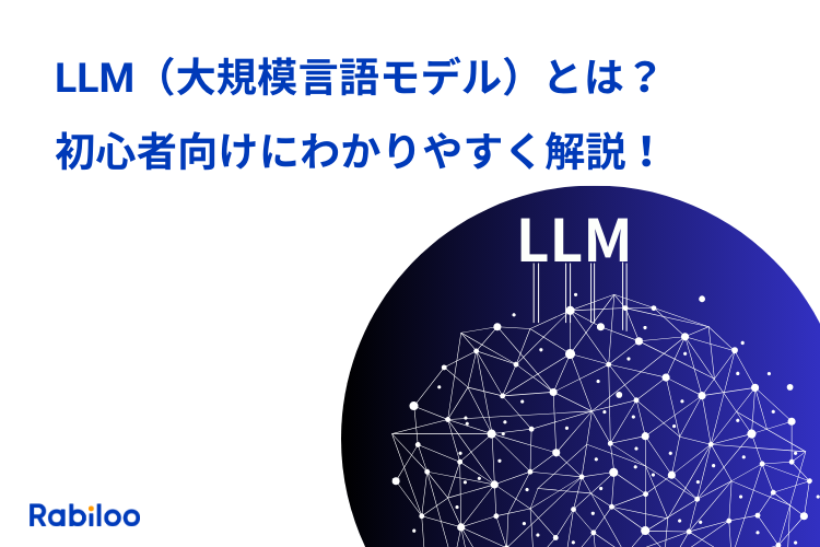 【初心者でもわかる】LLM（大規模言語モデル）とは？わかりやすく解説！