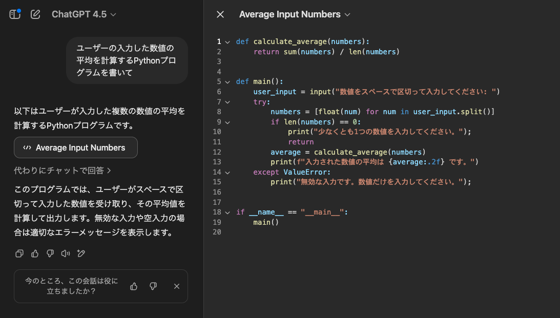 例えば「ユーザーの入力した数値の平均を計算するPythonプログラムを書いて」といった指示で、実行可能なコードを生成します。