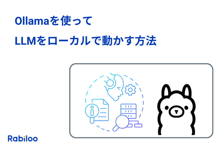 LLMをローカルで動かす方法：Ollamaで最小構成からスタート