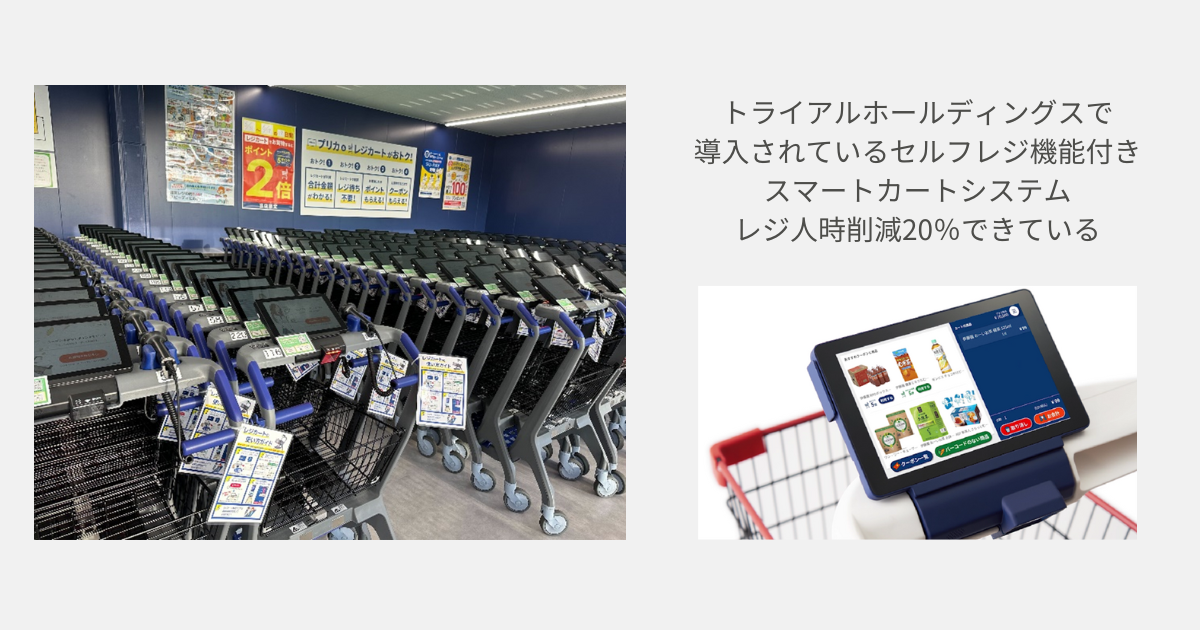 トライアルホールディングスで導入されているスマートカートシステム