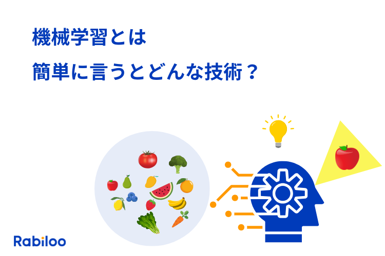 機械学習とは簡単に言うとどんな技術？図解でわかりやすく説明！